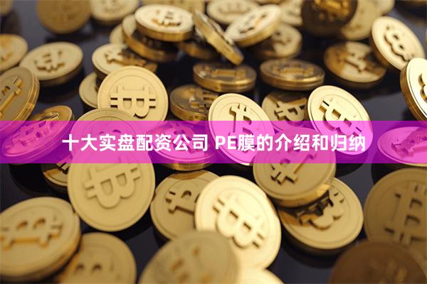 十大实盘配资公司 PE膜的介绍和归纳