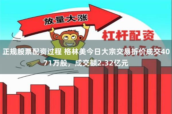 正规股票配资过程 格林美今日大宗交易折价成交4071万股，成交额2.32亿元