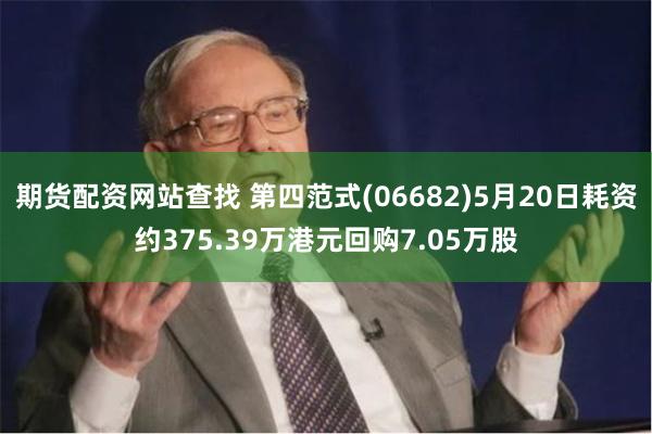期货配资网站查找 第四范式(06682)5月20日耗资约375.39万港元回购7.05万股