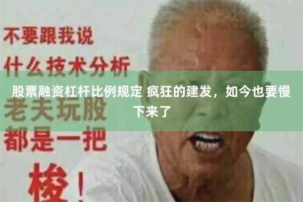 股票融资杠杆比例规定 疯狂的建发，如今也要慢下来了