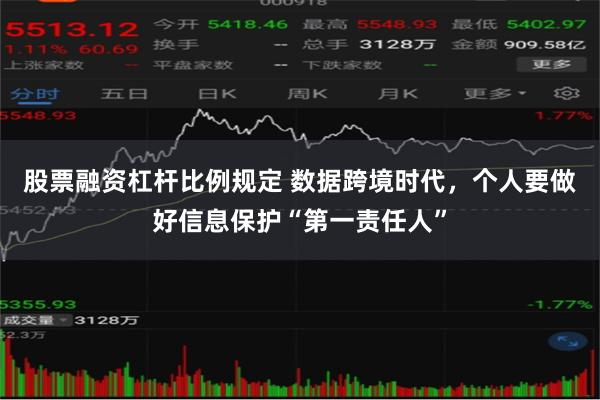 股票融资杠杆比例规定 数据跨境时代，个人要做好信息保护“第一责任人”